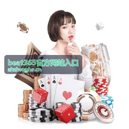 beat365官方网站入口电竞竞技平台入口